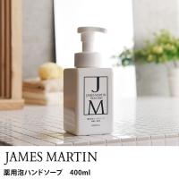 ハンドソープ 除菌 保湿 殺菌 JAMES MARTIN ジェームズマーティン 薬用泡ハンドソープ　400ml 