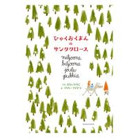 絵本 プレゼント 子供 誕生日 ひゃくおくまんのサンタクロース 【ラッピング対応】 | オシャレな収納 こどもと暮らし