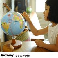 地球儀 小学生 コンパクト よみがな Raymay レイメイ 小学生の地球儀 【ラッピング対応】 | オシャレな収納 こどもと暮らし