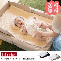ベビー布団 セット 布団セット ベビーベッド farska ファルスカ コンパクトベッド　フィット  ねんね8点セット | オシャレな収納 こどもと暮らし