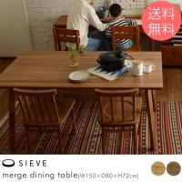 ダイニングテーブル 木製 無垢 幅150 SIEVE(シーヴ) merge ダイニングテーブル (W150×D80×H72cm)  【ノベルティ対象外】 | オシャレな収納 こどもと暮らし