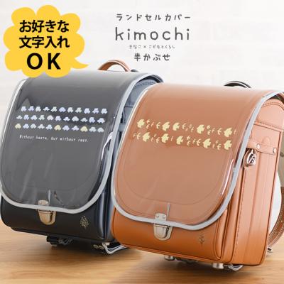半かぶせランドセルカバー（こどもと暮らし）のおすすめ人気商品一覧