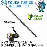 ダイワ 家族で行くならコレサビキ釣りセット 2 53 竿 リール 入門 セット 初心者 ビギナー 簡単 046 東海つり具y支店 通販 Yahoo ショッピング