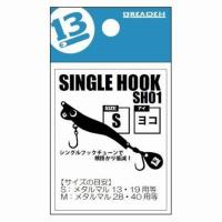 ＳＩＮＧＬＥ ＨＯＯＫ ＳＨ01 ヨコアイＳ ブリーデン | 東海つり具Y支店