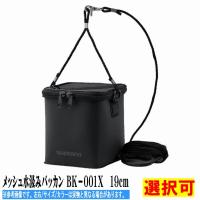 メッシュ水汲みバッカン ＢＫ−001Ｘ　透明19ｃｍ シマノ | 東海つり具Y支店