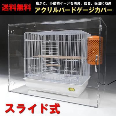 とうめい館 アクリルケース・アクリル加工専門 - バードケージ とうめい館 アクリルケース・アクリル加工専門 - バードケージ