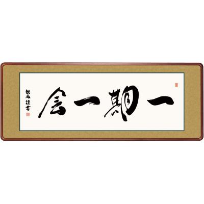 一期一会 額装 早い者勝ちです！ 一期一会 額（絵画）｜美術、工芸品 | 楽器、手芸、コレクション の