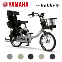 2024年モデル　YAMAHA(ヤマハ)　PAS Babby un SP(パス バビーアンスーパー)　20型　PA20BSPR　 | ツールドジテンシャ