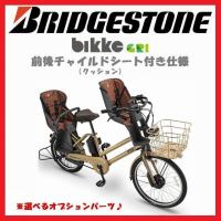 電動自転車 子供乗せ 2018年モデル BRIDGESTONE ブリヂストン bikke GRI dd ビッケ グリ dd　前後チャイルドシート・クッション付き　BG0B48 