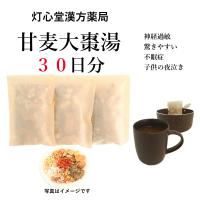 甘麦大棗湯３０日分(３０包)煎じ薬　神経過敏　驚きやすい　不眠　子供の夜泣き　漢方　カンバクタイソウトウ | 灯心堂漢方薬局Yahoo!ショップ