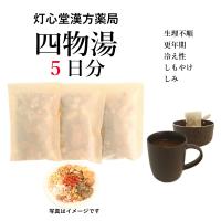 四物湯５日分(５包) しもつとう 煎じ薬　生理不順、更年期、冷え性、しもやけ、しみ　薬局製剤　漢方　シモツトウ | 灯心堂漢方薬局Yahoo!ショップ