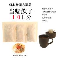 当帰飲子１０日分(１０包）煎じ薬　分泌物の少ない湿疹・皮膚炎　乾燥　かゆみ　薬局製剤　漢方　トウキインシ | 灯心堂漢方薬局Yahoo!ショップ