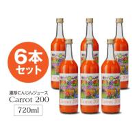 キャロット200 （Carrot 200）　720ml×6本セット　【防腐剤・甘味料・無添加】 | 東和バイオ