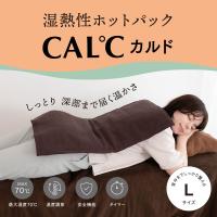 湿熱性ホットパック CAL℃（カルド） Lサイズ 背中 肩 腰 温度調節 タイマー付き コンセント 接骨院 鍼灸院 冷え性 温熱療法 サロン 電気 湯たんぽ 送料無料