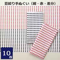 豆絞り手ぬぐい 10枚セット 昔ながら 豆絞り 手ぬぐい お祭り イベント はちまき 手拭い 祭り 豆しぼり 赤豆 紺豆 差分豆 赤紺 紺赤 NT027 | ふつうのタオル屋