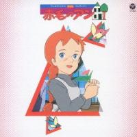 Original Soundtrack 「赤毛のアン」テレビ・オリジナルBGMコレクション＜完全生産限定盤＞ CD | タワーレコード Yahoo!店