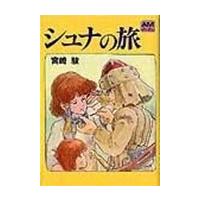 宮崎駿 シュナの旅 Book | タワーレコード Yahoo!店