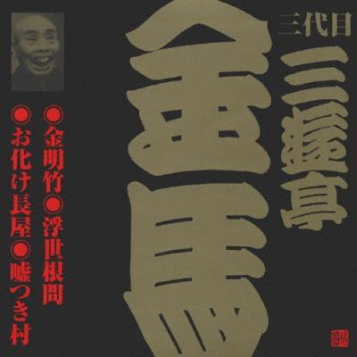 三代目 三遊亭金馬 (2) 三遊亭金馬 [三代目] - 最安値・価格比較