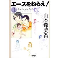 山本鈴美香 エースをねらえ! 10 ホーム社漫画文庫 COMIC | タワーレコード Yahoo!店