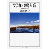 真木悠介 気流の鳴る音 交響するコミューン Book | タワーレコード Yahoo!店