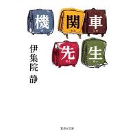 伊集院静 機関車先生 集英社文庫(日本) Book | タワーレコード Yahoo!店