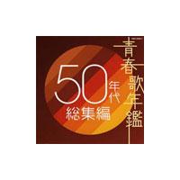 Various Artists 青春歌年鑑 50年代 総集編 CD | タワーレコード Yahoo!店
