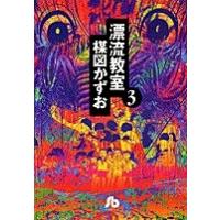 楳図かずお 漂流教室 3 COMIC | タワーレコード Yahoo!店