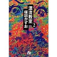 楳図かずお 漂流教室 2 COMIC | タワーレコード Yahoo!店