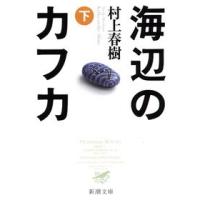 村上春樹 海辺のカフカ 下 Book | タワーレコード Yahoo!店