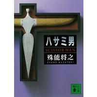 殊能将之 ハサミ男 Book | タワーレコード Yahoo!店
