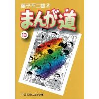 藤子不二雄A まんが道 13 （文庫） Book | タワーレコード Yahoo!店
