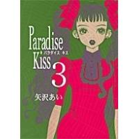 矢沢あい Paradise Kiss 3 COMIC | タワーレコード Yahoo!店