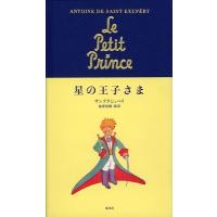 アントワーヌ・ド・サン・テグジュペリ 星の王子さま Book | タワーレコード Yahoo!店