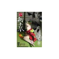 秘女琴／女郎花（おみなえし）◆捉われた女達の慰み＜ひめごと＞ DVD | タワーレコード Yahoo!店