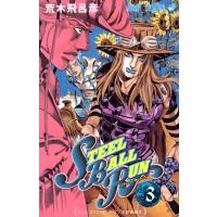 荒木飛呂彦 STEEL BALL RUN 3 COMIC | タワーレコード Yahoo!店