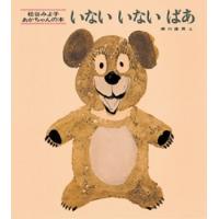 松谷みよ子 いないいないばあ  Book | タワーレコード Yahoo!店
