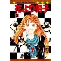神尾葉子 花より男子 2 マーガレットコミックス COMIC | タワーレコード Yahoo!店