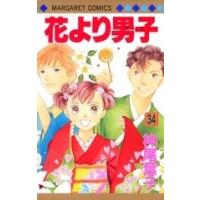 神尾葉子 花より男子 34 マーガレットコミックス COMIC | タワーレコード Yahoo!店