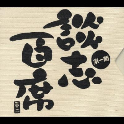 落語cdのおすすめ人気ランキングTOP100 - Yahoo!ショッピング