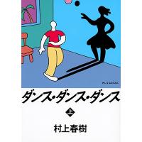 村上春樹 ダンス・ダンス・ダンス 上 Book | タワーレコード Yahoo!店