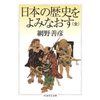 網野善彦 日本の歴史をよみなおす(全) Book | タワーレコード Yahoo!店