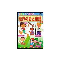 世界のおとぎ話 2 DVD | タワーレコード Yahoo!店