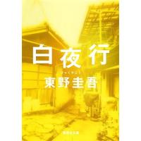 東野圭吾 白夜行 集英社文庫(日本) Book | タワーレコード Yahoo!店