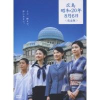 TBSテレビ50周年 涙そうそうプロジェクト ドラマ特別企画 広島・昭和20年8月6日 完全版（2枚組） DVD | タワーレコード Yahoo!店