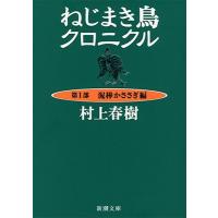 村上春樹 ねじまき鳥クロニクル 第1部 泥棒かささぎ編 Book | タワーレコード Yahoo!店