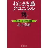 村上春樹 ねじまき鳥クロニクル 第2部 予言する鳥編 Book | タワーレコード Yahoo!店