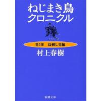 村上春樹 ねじまき鳥クロニクル 第3部 鳥刺し男編 Book | タワーレコード Yahoo!店
