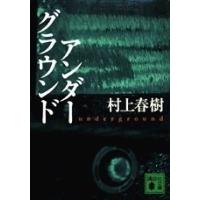 村上春樹 アンダーグラウンド Book | タワーレコード Yahoo!店