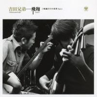 吉田兄弟 飛翔 三味線だけの世界 Vol.1 CD | タワーレコード Yahoo!店