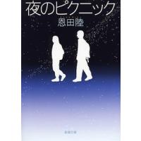 恩田陸 夜のピクニック Book | タワーレコード Yahoo!店